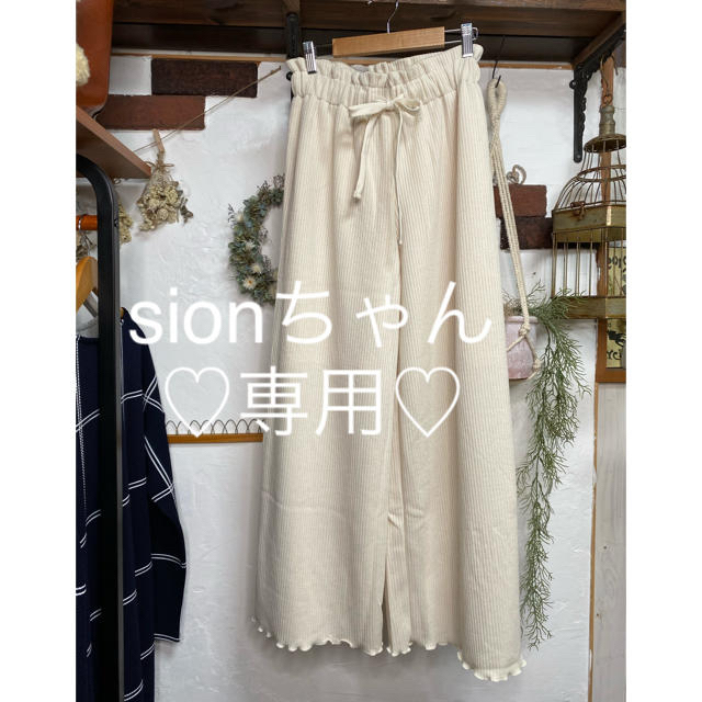 Sionちゃん専用♡レディース