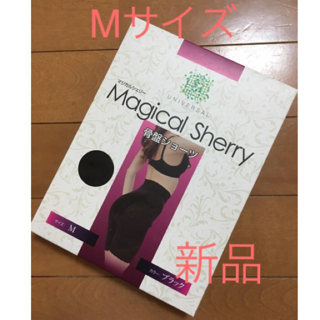 【正規品】マジカルシェリー M  新品 骨盤ショーツ コスメ/美容のダイエット(エクササイズ用品)の商品写真