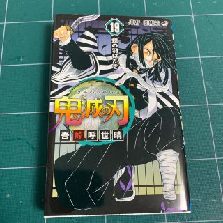 鬼滅の刃 １９(少年漫画)