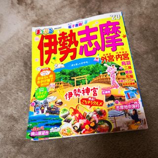 【値下げ】まっぷる伊勢志摩ｍｉｎｉ ’２０(地図/旅行ガイド)