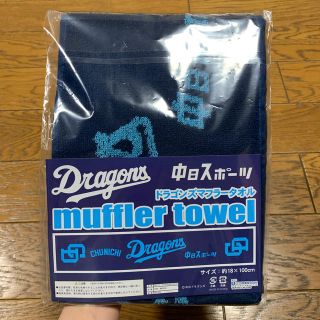 中日スポーツ ドラゴンズマフラータオル(タオル/バス用品)