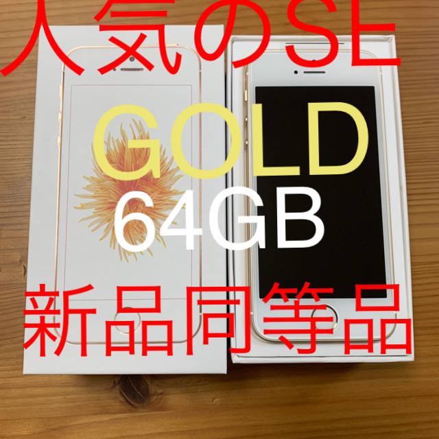 iPhone SE Gold 64GB SIMフリー　おまけ付き