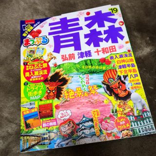 【値下げ】まっぷる　青森 弘前・津軽・十和田 ’１９(地図/旅行ガイド)