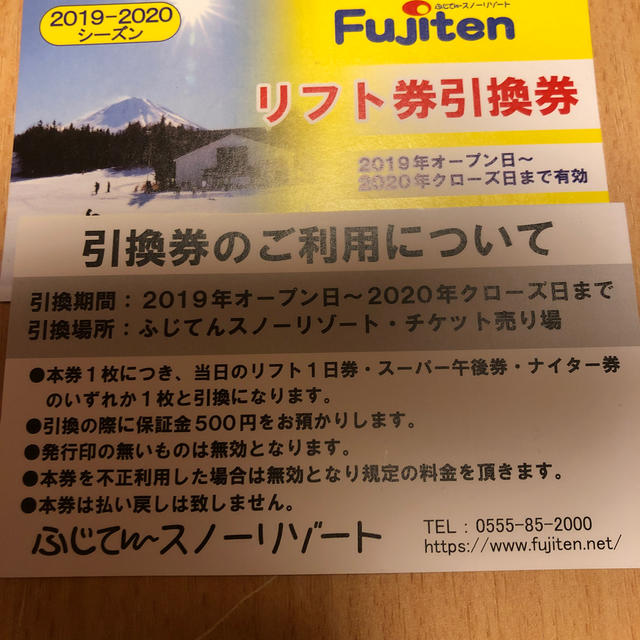 ふじてん　リフト券