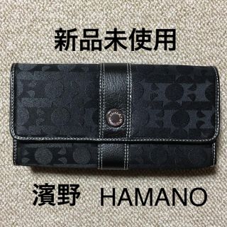 ハマノヒカクコウゲイ(濱野皮革工藝/HAMANO)の新品未使用　皇室御用達　濱野　長財布　HAMANO財布(財布)