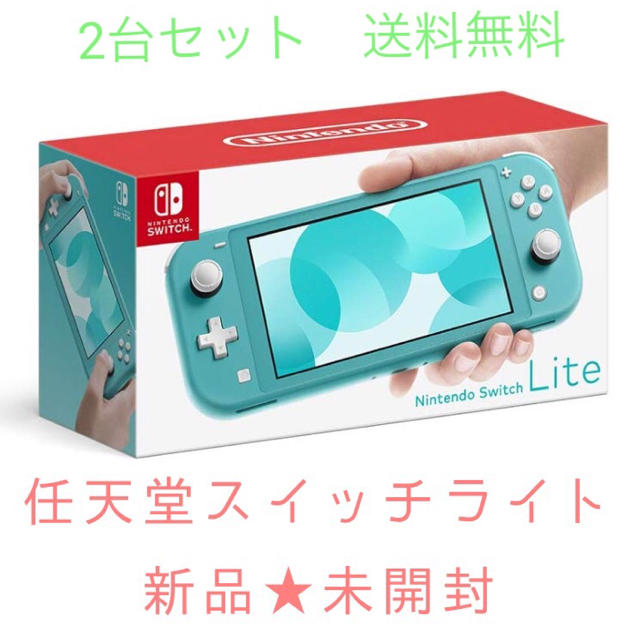 Nintendo Switch Lite ターコイズ 新品未開封品 2台セット