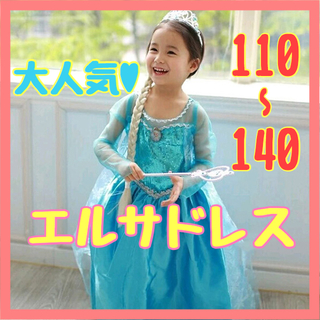 《大人気★》アナ雪 エルサ風 ドレス ワンピース お姫様 140cm (ドレス/フォーマル)