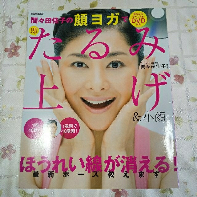 間々田佳子の顔ヨガで即たるみ上げ 小顔の通販 By Kamogawa 39 S Shop ラクマ 間々田佳子の顔ヨガで即たるみ上げ 小顔の通販 By Kamogawa 39 S Shop ラクマ