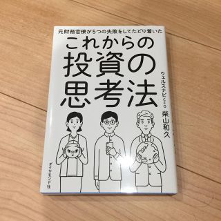 これからの投資の思考法 元財務官僚が５つの失敗をしてたどり着いた(ビジネス/経済)