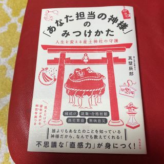 「あなた担当の神様」のみつけかた 人生を変える産土神社の守護(住まい/暮らし/子育て)