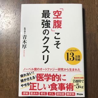 「空腹」こそ最強のクスリ(健康/医学)