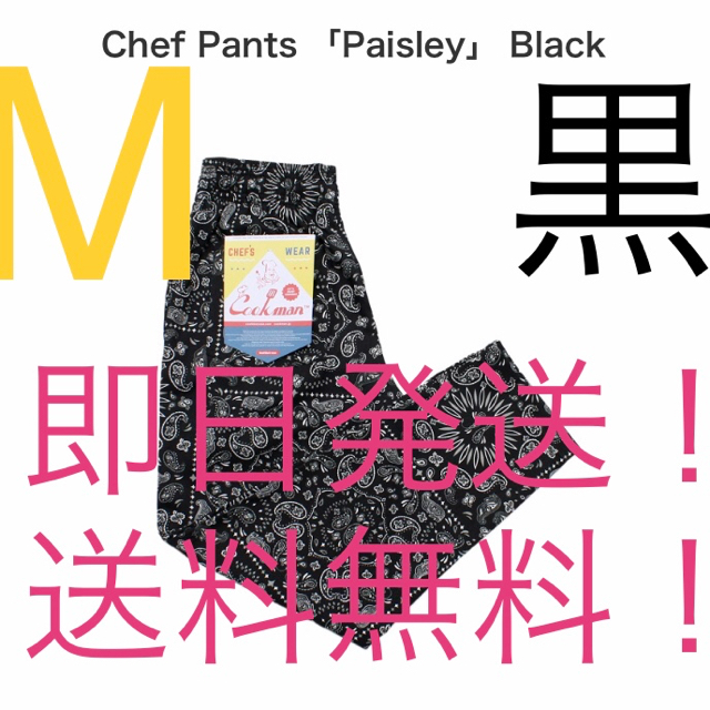 【3/29 22時迄限定値下げ】Cookman ChefPants黒ペイズリーMBLACKブラックサイズ