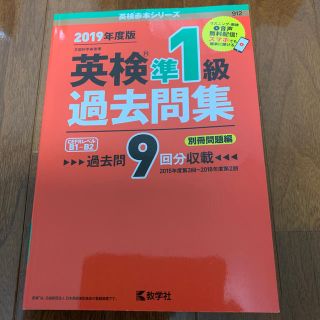 キョウガクシャ(教学社)の英検準１級過去問集 ２０１９年度版(資格/検定)