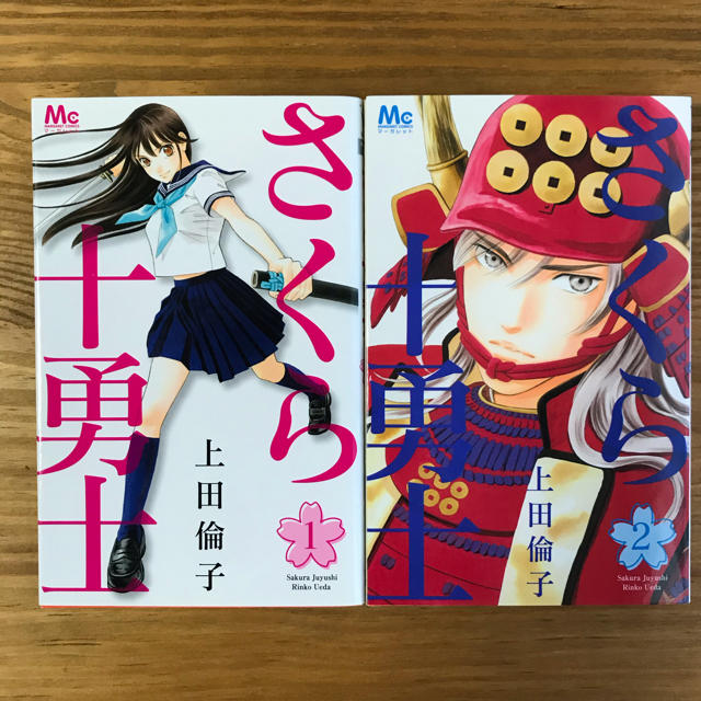 集英社 じゅんぺこ様専用 さくら十勇士 全2巻 上田倫子の通販 By まいt S Shop シュウエイシャならラクマ 集英社 じゅんぺこ様専用 さくら十勇士 全2巻 上田倫子の通販 By まいt S Shop シュウエイシャならラクマ