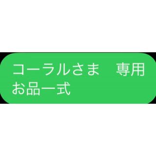 コーラルさま　専用お品一式(エッセンシャルオイル（精油）)