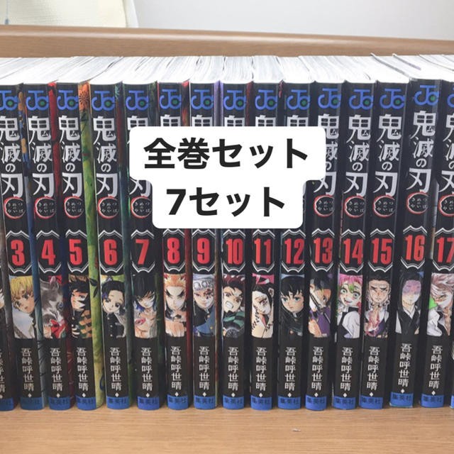 7セット 鬼滅の刃 鬼滅ノ刃 きめつのやいば 全巻セット 1〜19 防水対策