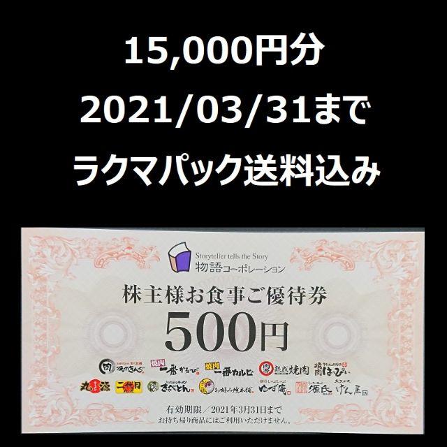 物語コーポレーション 株主優待 お食事ご優待券 15000円分の通販 by deku's shop｜ラクマ