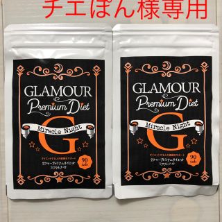 グラマープレミアムダイエット 90粒入り 2袋 180日分(ダイエット食品)