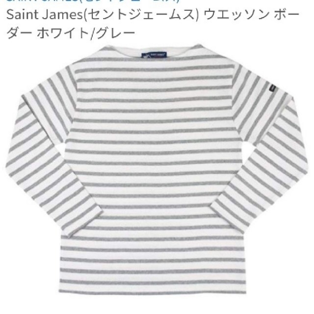 SAINT JAMES(セントジェームス)の【IENA】セントジェームス🔷ウェッソンボーダー長袖シャツ☆ホワイト/グレー レディースのトップス(カットソー(長袖/七分))の商品写真