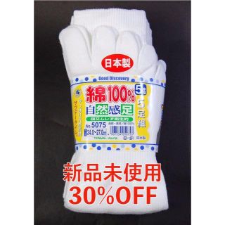 【アマゾン30%OFF】日本製　5本指ソックス　白　５足組(ソックス)