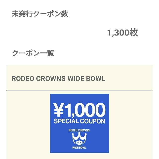 RODEO CROWNSあれこれ