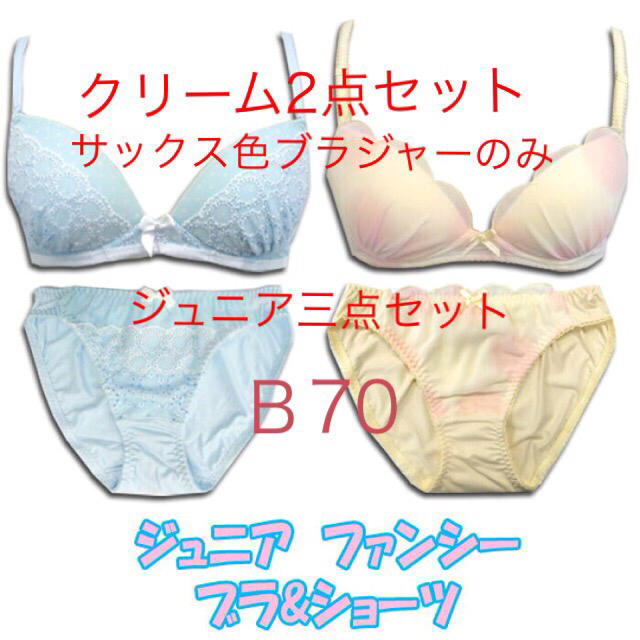 「3点❗️B70」ジュニアノンワイヤーブラ&ショーツセットクリームとブラサックス レディースの下着/アンダーウェア(ブラ&ショーツセット)の商品写真