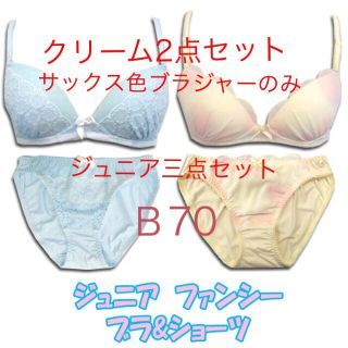 「3点❗️B70」ジュニアノンワイヤーブラ&ショーツセットクリームとブラサックス(ブラ&ショーツセット)