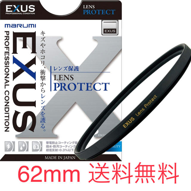 Kenko(ケンコー)のMARUMI レンズフィルター EXUS LENS PROTECT 62mm  スマホ/家電/カメラのカメラ(フィルター)の商品写真