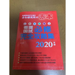 これで完璧!看護国試必修完全攻略集 2020年版(科学/技術)