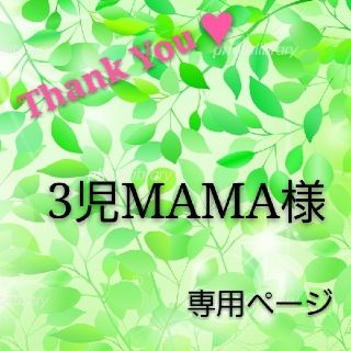 3児MAMA様専用//(バッグ/レッスンバッグ)