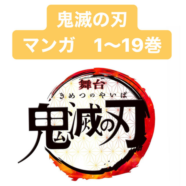 漫画19巻まで　鬼滅の刃　マンガ