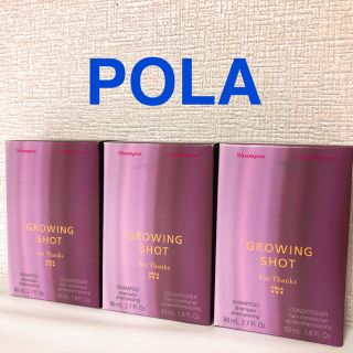 ポーラ(POLA)のPOLA グローイングショット　シャンプー＆コンディショナー　トラベルサイズ(日用品/生活雑貨)