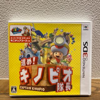 進め！ キノピオ隊長 3DS(携帯用ゲームソフト)