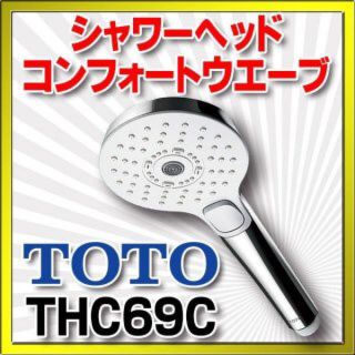 トウトウ(TOTO)の本日限定価格　新品未開封TOTO コンフォートウエーブシャワーヘッドTHC69C(その他)