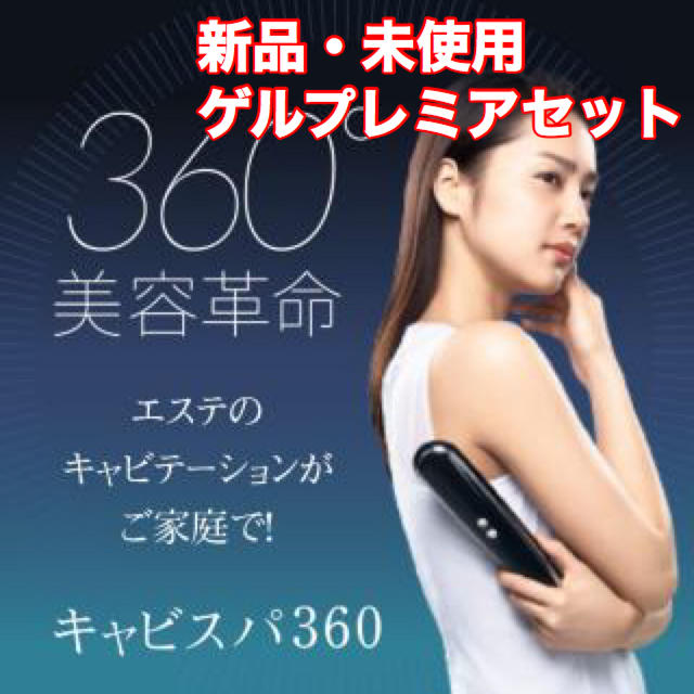 高評価なショップ ヤーマン キャビスパ 360 Cavispa 360 | president