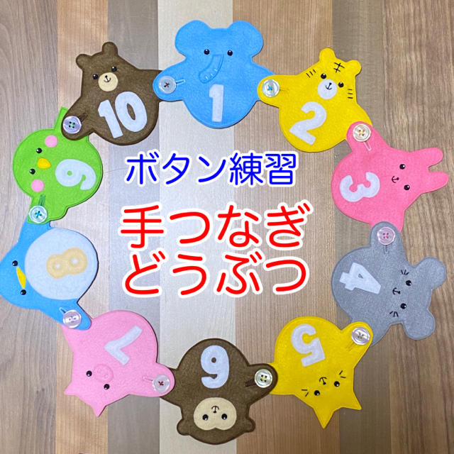 手つなぎどうぶつ13☆ボタン練習知育玩具☆ボタンつなぎ | フリマアプリ ラクマ