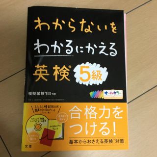 わからないをわかるにかえる英検５級 オールカラー　ミニミニ暗記ＢＯＯＫ・音声ＣＤ(資格/検定)