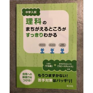 オウブンシャ(旺文社)の中学入試理科のまちがえるところがすっきりわかる(語学/参考書)