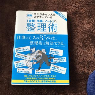 「書類・手帳・ノート」の整理術 : 図解ミスが少ない人は必ずやっている(ビジネス/経済)