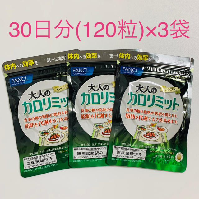 【新品・未開封】ファンケル 大人のカロリミット30日分 120粒 3袋