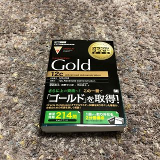 ショウエイシャ(翔泳社)のオラクルマスター ORACLE Database Gold 12c(資格/検定)