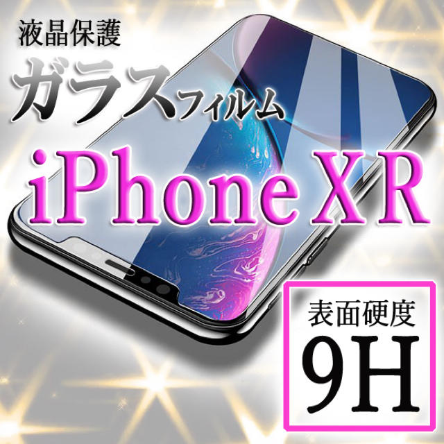 【送料無料】iPhoneXR☆液晶保護強化ガラスフィルム スマホ/家電/カメラのスマホアクセサリー(保護フィルム)の商品写真