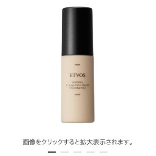 エトヴォス(ETVOS)の【最終値下げ】ETVOS ミネラルフローレスリキッドファンデーション(ファンデーション)