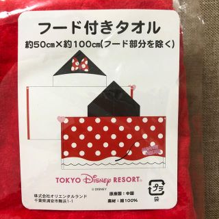 ディズニー(Disney)のミニー　フード付きタオル(キャラクターグッズ)