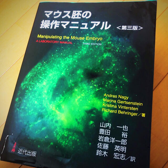 【送料関税無料】 マウス胚操作マニュアル 第3版 本 生物学