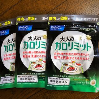 ファンケル(FANCL)のカロリミット　お得(ダイエット食品)