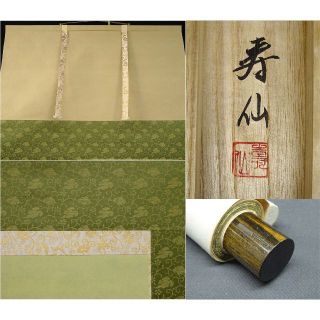 【模写】掛軸 寿仙『船上布袋』絹本 肉筆 共箱付 掛け軸 a061815