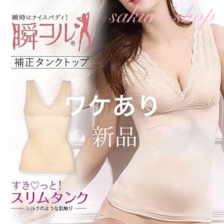 ワケあり 新品《オシャレ 補正インナー》スリムタンク・ベージュ/ Mサイズ  (その他)