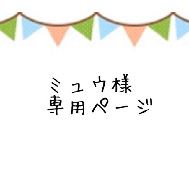 ミュウ様専用ページの通販 by sawa｜ラクマ