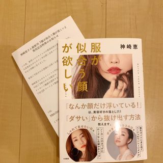 神崎恵 サイン本・限定特典付き(ファッション/美容)